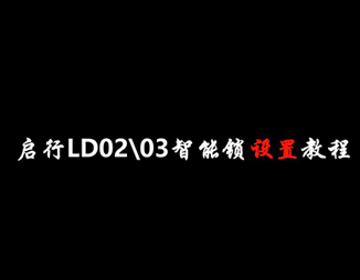 LD02-LD03智能锁设置教程