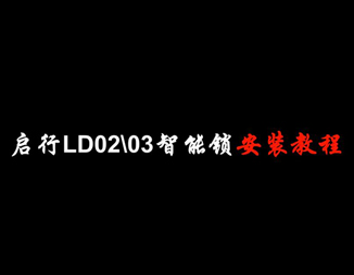 LD02-LD03智能锁安装教程