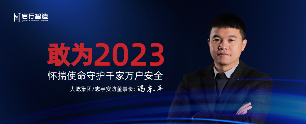 跨年 | 大屹集团/志宇安防董事长冯东平 寄语：敢为2023！